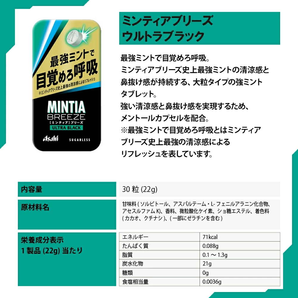 【 送料無料 】 アサヒグループ食品 ミンティア ブリーズ ウルトラ ブラック 30粒(22g)×8個 セット