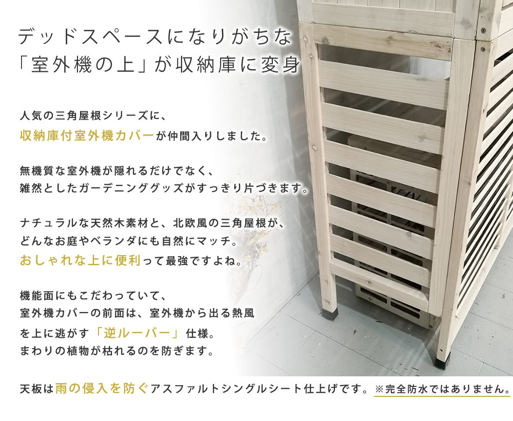 三角屋根収納庫付き室外機カバー 送料無料 エアコン室外機 逆ルーバー 節電 省エネ DIY 木製 天然木 庭 ベランダ マンション おしゃれ ナチュラル モダン 北欧 ガーデニング 屋外 家具 ランドリーボックス 雪 ガーデン 収納家具 インテリア