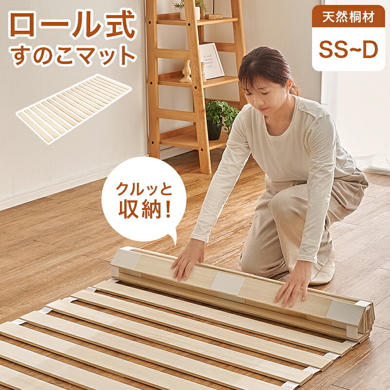 ベッド 寝具 ロール式すのこマット 天然木桐材 コンパクト くりっと収納 軽量 隙間にすっきり収納 滑り止め スノコ 折りたたみ 快眠 除湿 調湿 防カビ 梅雨対策 結露防止 通気性 夏 快適 薄型 ナチュラル