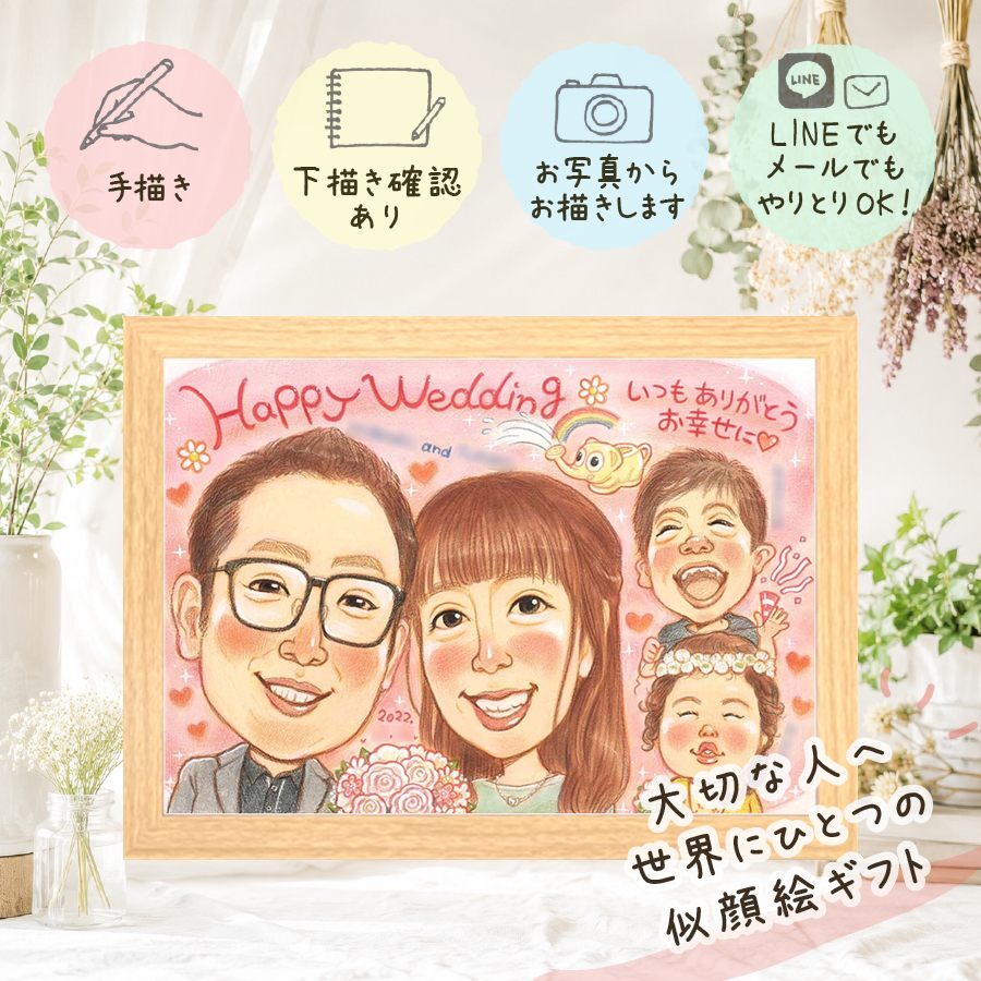 結婚記念日のお祝いに、プレゼントにぴったりの似顔絵です。 結婚祝い プレゼント 似顔絵 手描き ギフト 贈り物 名入れ 結婚記念日 お祝い 記念 ウェルカムボード 挙式 友達 同僚 カップル 友人 家族 下書き確認 名入れ 修正無料 かわいい 実績多数 喜ばれる サプライズ 結婚式 一生もの ウェディング 宝物 二次会 白寿祝い 大人数 クリスマス 大量注文 キレイ 応援 同窓会 百寿祝い 感激