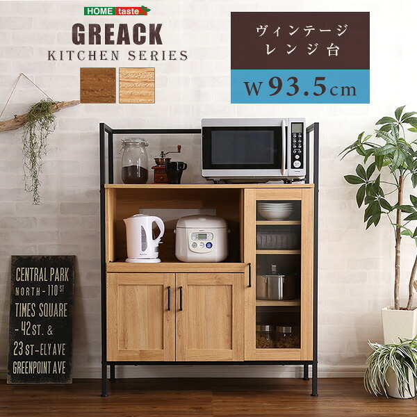 キッチンボード カップボード ヴィンテージレンジ台 GREACK-グリック- GCK-90R--WAL ウォールナット レンジ台 ホームテイスト キッチン収納 作業台 ガラス扉 スチール 可動棚 高さ調整 コンパクト 新生活