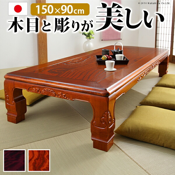 こたつ 長方形 大判サイズ 和調継脚こたつ 150x90cm 紫檀 けやき 継ぎ脚 高さ調整 テーブル ローテーブル 炬燵 高級感 家具調 天然木 木製 日本製 国産 テレワーク リモートワーク 在宅ワーク