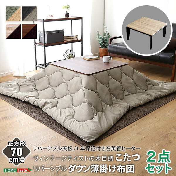 こたつ2点セット こたつ 布団 セット 正方形 70×70cm幅 SH-01 ヴィンテージテイスト 木目調 こたつ布団セット ダウン 2点セット 石英管ヒーター 温度ヒューズ搭載 メーカー保証付き 滑り止め 薄型ヒーター 秋 冬 こたつ布団 コタツ 炬燵 新生活