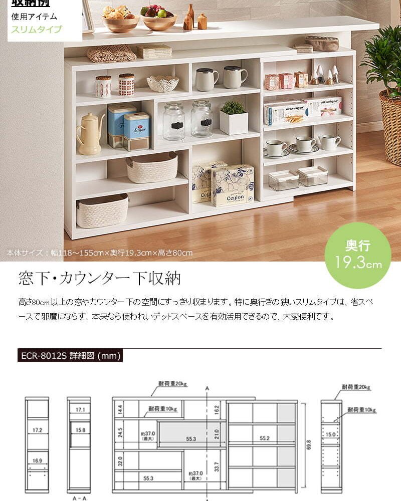 ラック カウンター下収納 奥行20 薄型 棚 日本製 スリムタイプ 幅120 高さ80 窓下収納 キッチン収納 リビング 伸縮 オープン キッチン 本棚 漫画 収納 シェルフ スライド 北欧 木製 ホワイト 白 ecr-8012s 新生活