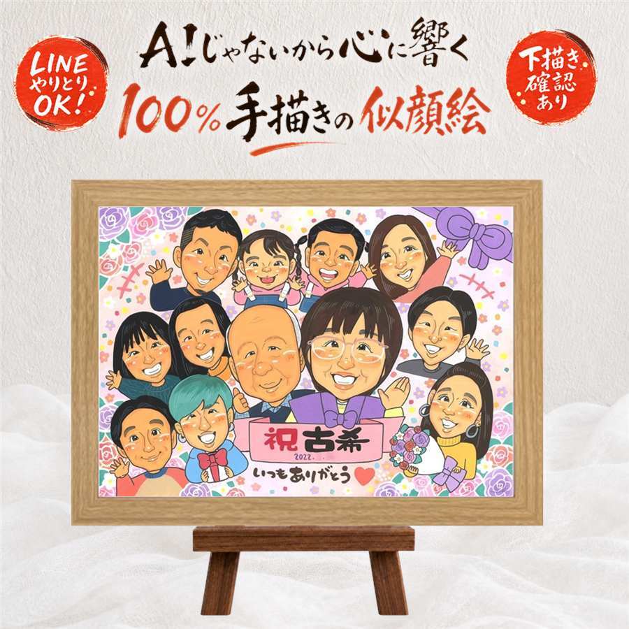 誕生日のお祝いに、思い出を鮮やかに残す似顔絵。 似顔絵 ギフト 古希 手描き 贈り物 プレゼント 名入れ 誕生日 敬老の日 記念日 お祝い 長寿 大人数 祖父母 ご両親 家族 名入れ 下書き確認 修正無料 親孝行 かわいい 似てる 宝物 傘寿 古希祝い 宝物 70歳 色紙 メモリアル オリジナル 節目 ウェディングギフト メモリアルギフト 還暦祝い 卒寿祝い 贈答品 お祝いの品 百寿祝い