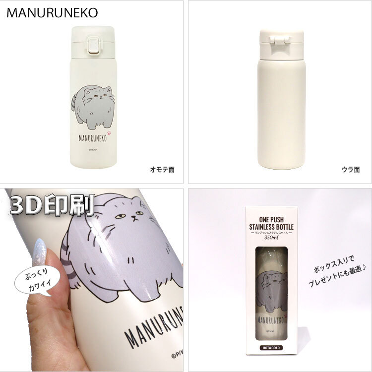 ねこむかしばなし ワンタッチボトル 350ml キャット ネコ 猫  真空二重構造 軽量 水筒 モデル ワンタッチ ボタン ロック ワンプッシュボトル 直飲み かわいい MANURUNEKO