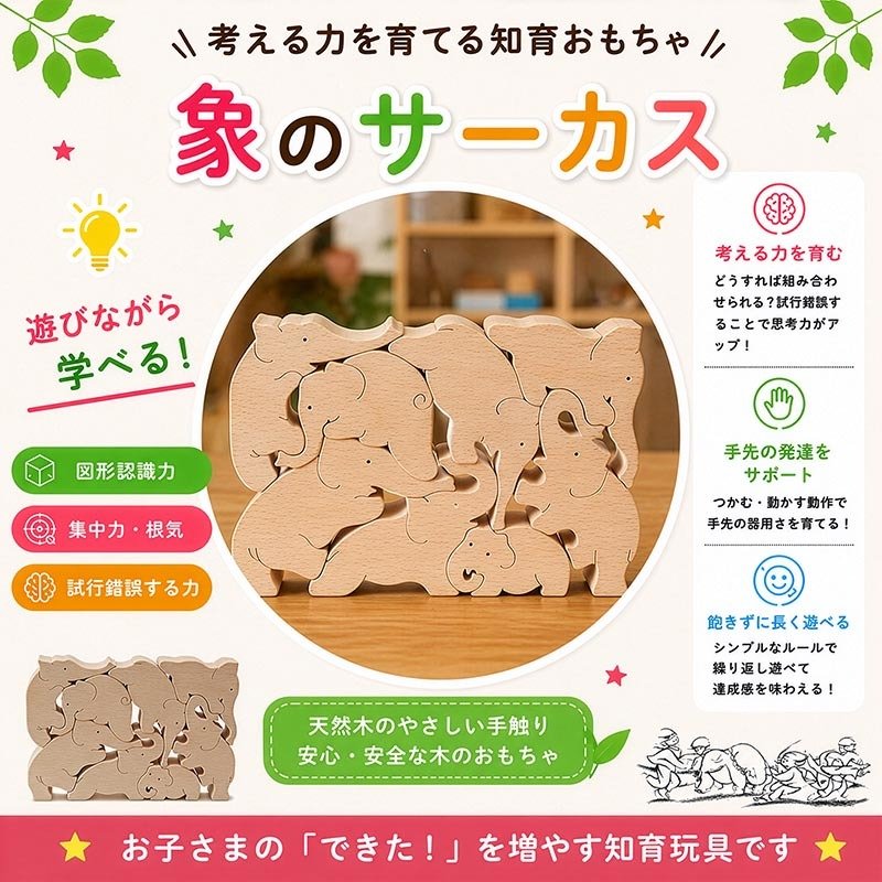 [日本製安心おもちゃ]　象のサーカス　[送料無料]日本グッドトイ受賞[おもしろ積み木 木のおもちゃ パズル 世界まる見え特捜部に登場♪日本製 男の子女の子 1歳 2歳 3歳 4歳 5歳 6歳 7歳 8歳 誕生日ギフト 誕生お祝い 出産祝い オーガニック 親子 木育 家族 ]