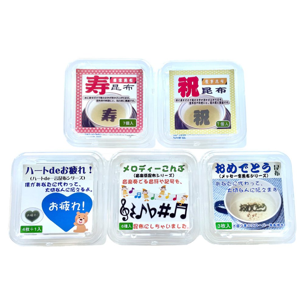 デザイン昆布 お祝いシリーズ 飾りこんぶ 5種 昆布 歯舞諸島産 長昆布 お取り寄せ 北海道産 乾燥昆布 カット昆布 デコレーション お弁当 イベント お祝い