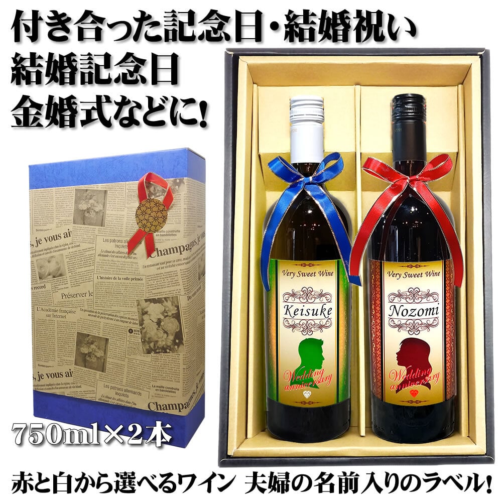 夫婦の名入れ ワイン2本セット 【赤と白750ml】お洒落なラベルにご夫婦のお名前を英語でお入れいたします。甘くて美味しいイタリア産ワイン をギフトに！【名入り】【お返し】【内祝い】【結婚記念日】【プレゼント】【金婚式】【名入れ】【名前入り】