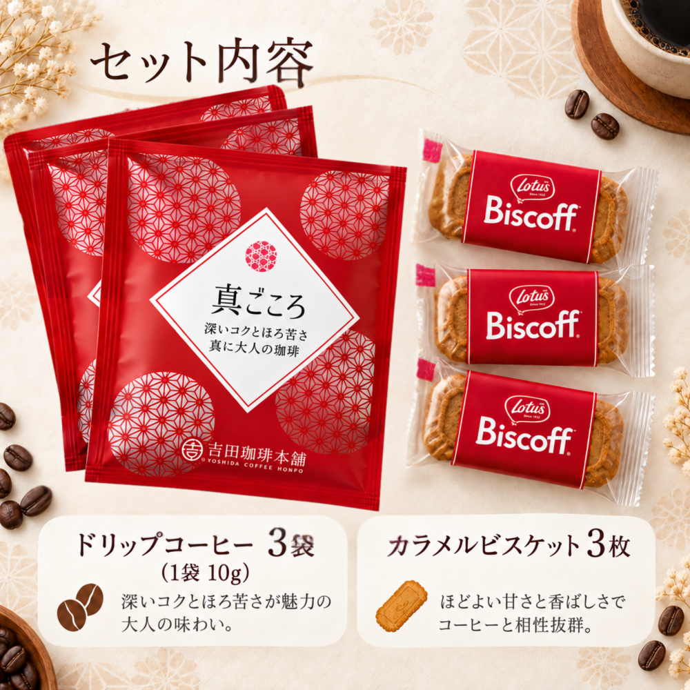 選べる熨斗付き｜ありがとうを届ける コーヒー＆ビスケットギフト｜真ごころドリップコーヒー3袋・カラメルビスケット3枚