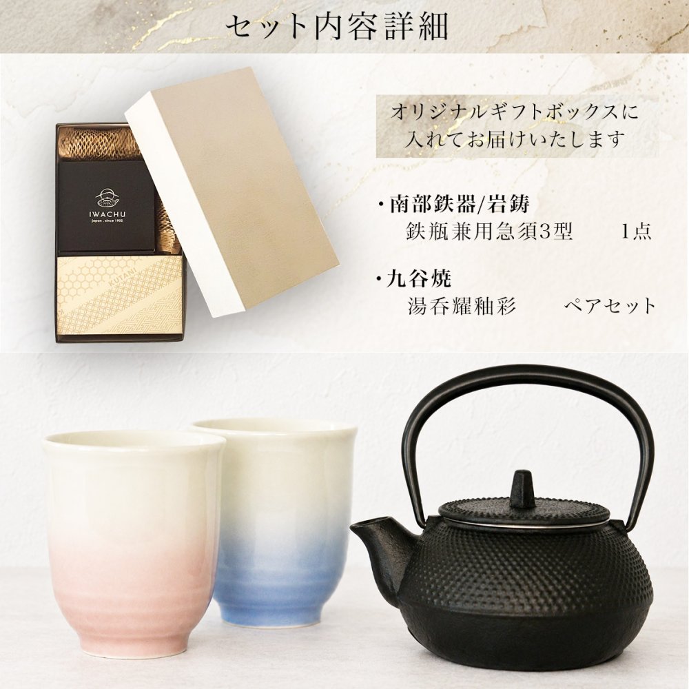 南部鉄器　鉄瓶兼用急須3型 九谷焼　ペア湯呑 セット ギフトボックス入り ( 岩鋳 即日発送 湯のみ 急須 茶器セット プレゼント 日本茶 新築祝い 工芸品 南部鉄器 結婚 出産 内祝い 引き出物 金婚式 誕生日プレゼント 還暦祝い 古希 喜寿 米寿 退職 定年 プレゼント ) 