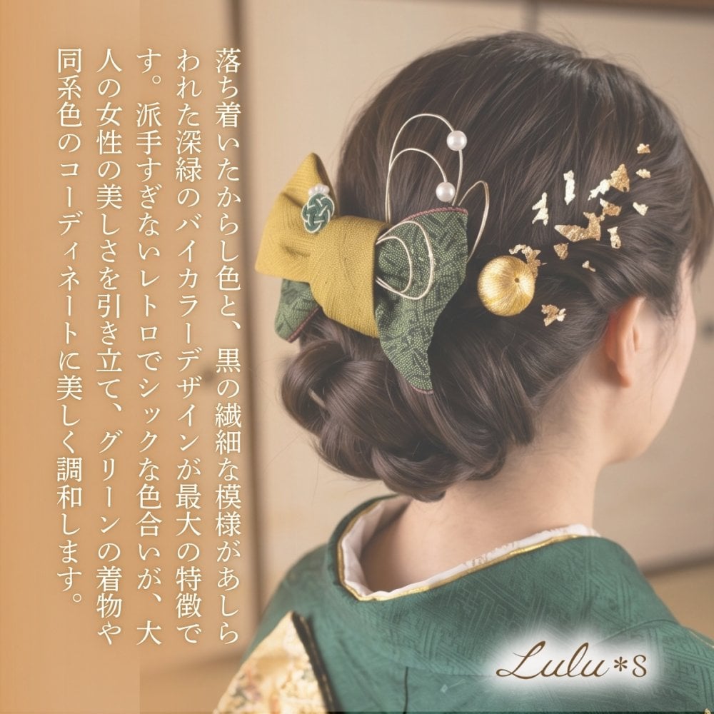 髪飾り 成人式 卒業式 結婚式 前撮り 袴 振袖 和装 畳縁 リボン 大きめ 水引 金箔 セット ヘアアクセサリー ヘッドドレス かんざし コーム 浴衣 七五三 大正ロマン レトロ モダン 着物 髪留め ヘアアレンジ 南天 黄色 緑 色打掛 白無垢 和洋折衷 贈り物 ギフト プレゼント Lulu＊s ルルズ
