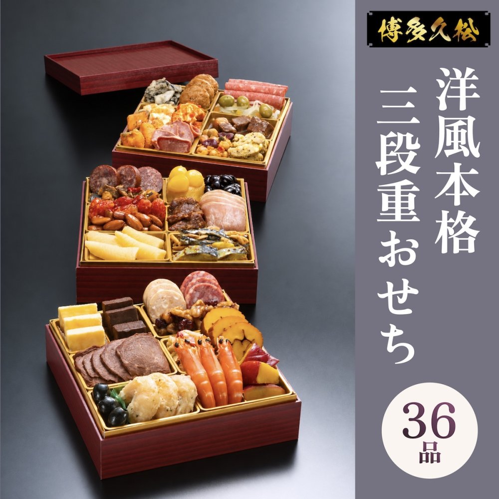 おせち 2027 博多久松 おせち料理 洋風本格三段重 Sakurazaka さくらざか ≪6.5寸×3段重・おせち全36品・2〜3人前≫  【メーカー直送】2人前 3人前 重箱 お正月 冷凍おせち 縁起物 祝箸付 人気 おすすめ 予約 正月 お節 御節 御節料理 新春 美味しい おせち 送料無料