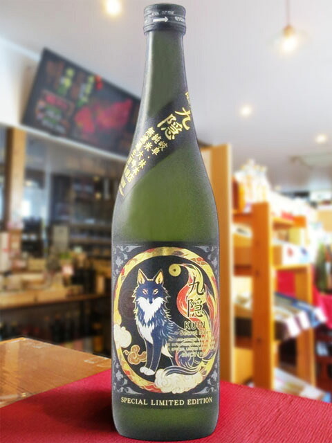  九隠 ( クイン ) - SECRET NINE - 純米大吟醸 無濾過生原酒 720ml  / 岐阜県 林本店【 9391 】【 日本酒 】【 要冷蔵 】【 ハロウィン 贈り物 ギフト プレゼント 誕生日 結婚のお祝い 】