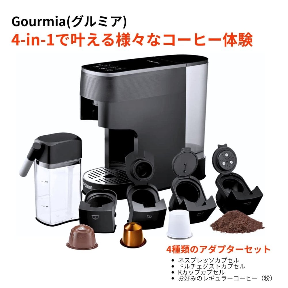 Gourmia グルミア GCM7200 4-in-1 コーヒーメーカー エスプレッソメーカー マルチカプセル対応 ネスプレッソ ドルチェグスト K-Cup 粉コーヒー カプセル式 コーヒーマシン おうちカフェ 家電 ギフト プレゼント 父の日
