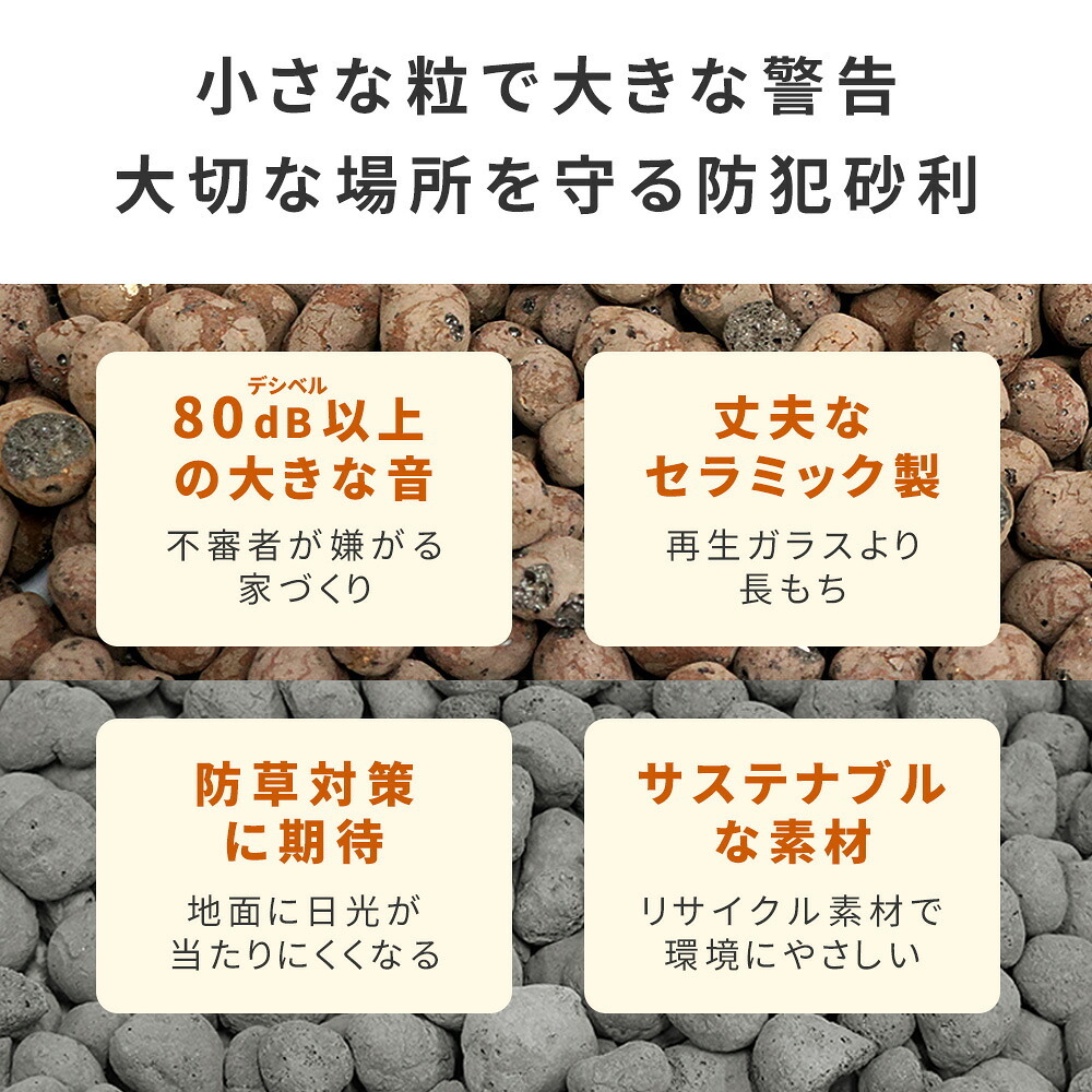 音で撃退！ セラミック防犯砂利 60L (1.5m2) EXBJ-60L 80dB 空き巣 防犯対策 防草 不審者 泥棒よけ 防犯 砂利 ジャリ 石 おしゃれ 庭 ベランダ 侵入防止