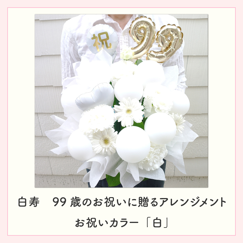 年齢バルーン入り フラワーアレンジメント バルーンフラワー フラワーギフト 生花 花 ギフト プレゼント バルーン Mサイズ 長寿のお祝い 還暦 古稀 喜寿 傘寿 米寿 卒寿 白寿 還暦祝い 古稀祝い 喜寿祝い 傘寿祝い 米寿祝い 卒寿祝い 還暦のお祝い 古稀のお祝い  古希のお祝い  喜寿のお祝い  傘寿のお祝い  米寿のお祝い  卒寿のお祝い 誕生日 父 母 祖父 祖母 センスがいい 