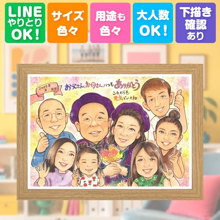 誕生日のお祝いに、飾りたくなる似顔絵を贈りませんか。 プレゼント 似顔絵 感謝 贈り物 ギフト 手描き 名入れ 誕生日 記念日 記念 お祝い 家族 大人数 祖母 家族 ご両親 両親 祖父 修正無料 名入れ 下書き確認 そっくり 一生もの 親孝行 実績多数 家族 一生もの 宝物 還暦祝い 節目 ハロウィン バレンタインデー 闘病中の方への励まし 贈答品 感激 米寿祝い ブライダルギフト 喜寿祝い
