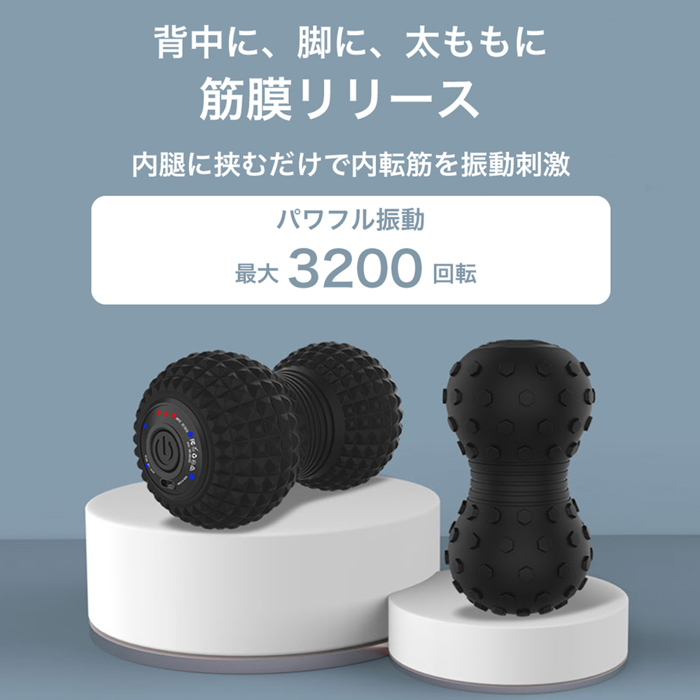PROBWAY 振動ボール ピーナッツデザイン 最大3200RPM 背中などにも使いやすい セルフケア・ストレッチサポート