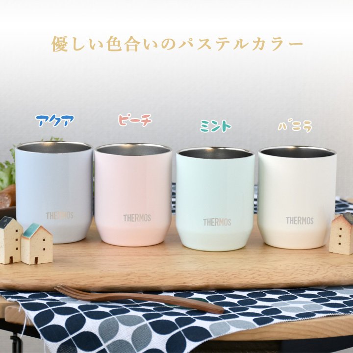 名入れ プレゼント ギフト サーモス タンブラー 真空断熱 パステルカラー タンブラー 280ml | 保冷 保温 名前入り ステンレスタンブラー おしゃれ ビール グラス 結婚祝い 還暦祝い 誕生日 20代 30代 40代 50代 60代 男性 女性 母 義母 母の日 父の日 敬老の日