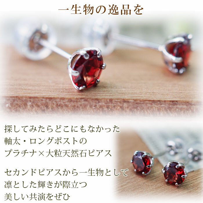 セカンドピアス つけっぱなし プラチナ 900 ガーネット 大粒 5mm プラチナ 軸太0.8mm×長さ12mm 天然石 誕生石 日本製 【品質保証書つき】 ひと粒 セカンドピアス レディース メンズ 1個ずつバラ売り プレゼント