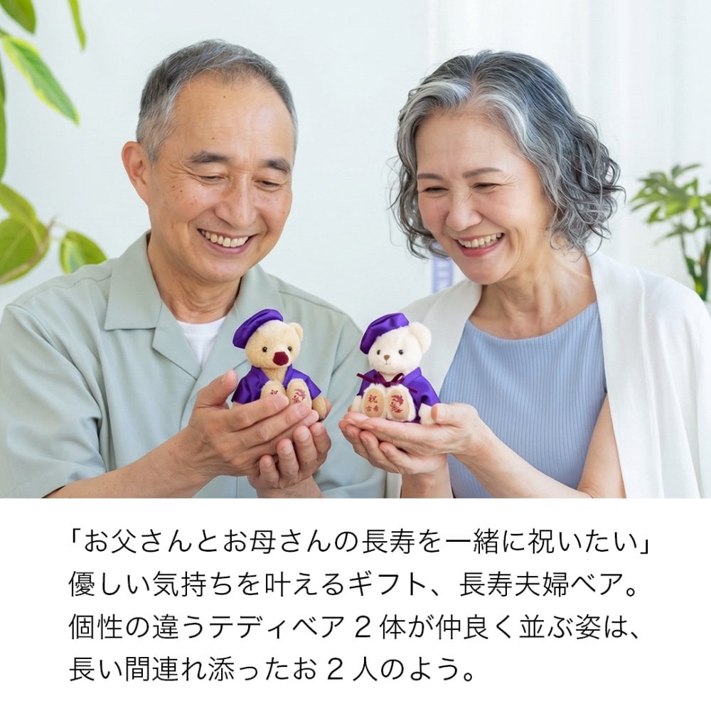 喜寿祝い 母 父 ペア 夫婦 【華やか金屏風 飾りやすいケース付き】 両親 古希祝い 傘寿祝い 卒寿祝い 妻 夫 記念品 お揃い インテリア 雑貨 紫 女性 男性 置物 可愛い おしゃれ 癒し ちゃんちゃんこ 飾り物 花以外 食品以外 テディベア くま ぬいぐるみ 子供から いい夫婦の日 【熨斗付きギフトボックス入り】 紫長寿夫婦ベアKUU&FUU 6055