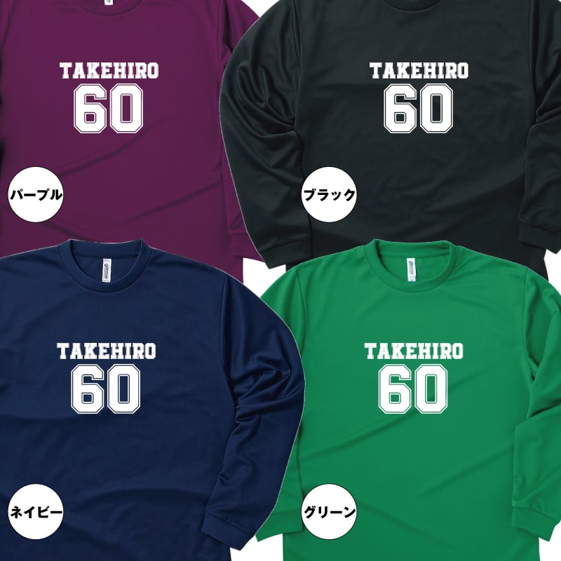【名入れ】還暦祝い 長袖 Tシャツ 【Bタイプ メイン】ドライTシャツ 60歳のお祝い 誕生日 プレゼント ギフト 男性 女性 メンズ レディース 名入れ無料 お祝い サプライズ 記念品