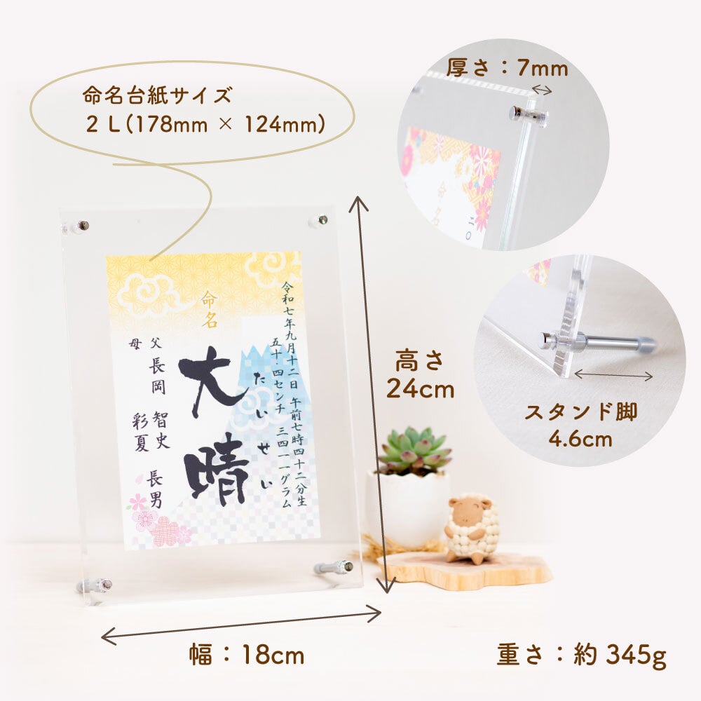 【アクリルフレーム命名書 選べる74種類】飾りやすいサイズ かわいい おしゃれ 命名書 命名紙 命名 印字 赤ちゃん 出産祝い 男の子 名入れ 女の子 アルバム 内祝い 絵本 兄弟 お揃い 写真たて 妻 名前入り フォーマル ママへ ママ用 メッセージ付き
