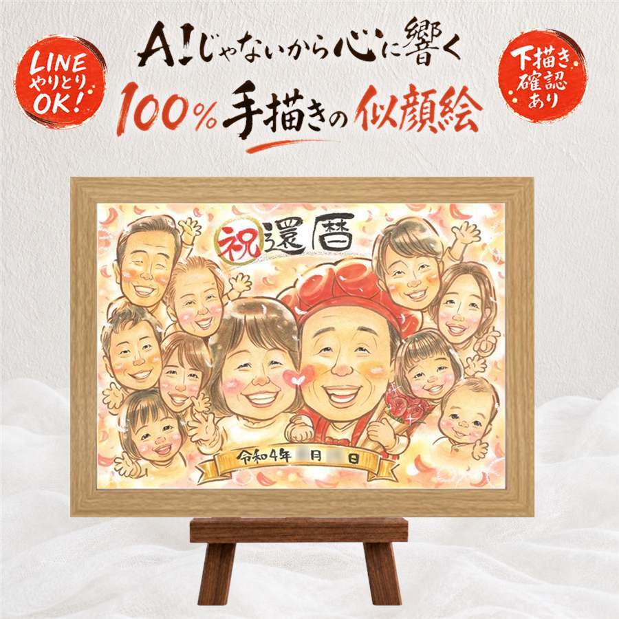 プレゼント 似顔絵 還暦 手描き ギフト 贈り物 名入れ 還暦 誕生日 60歳 お祝い 記念日 大人数 お母さん 家族 両親 お父さん 下書き確認 修正無料 名入れ かわいい 喜ばれる 宝物 似てる 長寿 思い出 還暦 60歳 サプライズ 喜寿祝い ウェディングギフト メモリアルギフト バレンタインデー 引っ越し カラフル 快気祝い 節目 感激 ブライダルギフト