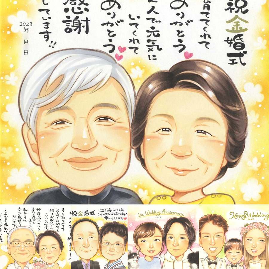 金婚式のギフトに、特別な一枚になる似顔絵をお届けします。修正無料・下書き確認付き。安心してご注文いただけます。 金婚式 似顔絵 贈り物 名入れ ギフト プレゼント 手描き 金婚式 銀婚式 結婚記念日 夫婦 祖母 おばあちゃん 家族 おじいちゃん 下書き確認 修正無料 名入れ 宝物 かわいい 実績多数 似てる 50周年 親孝行 結婚記念日 長寿 感謝 披露宴 クリスマス 大人数 傘寿祝い サプライズ