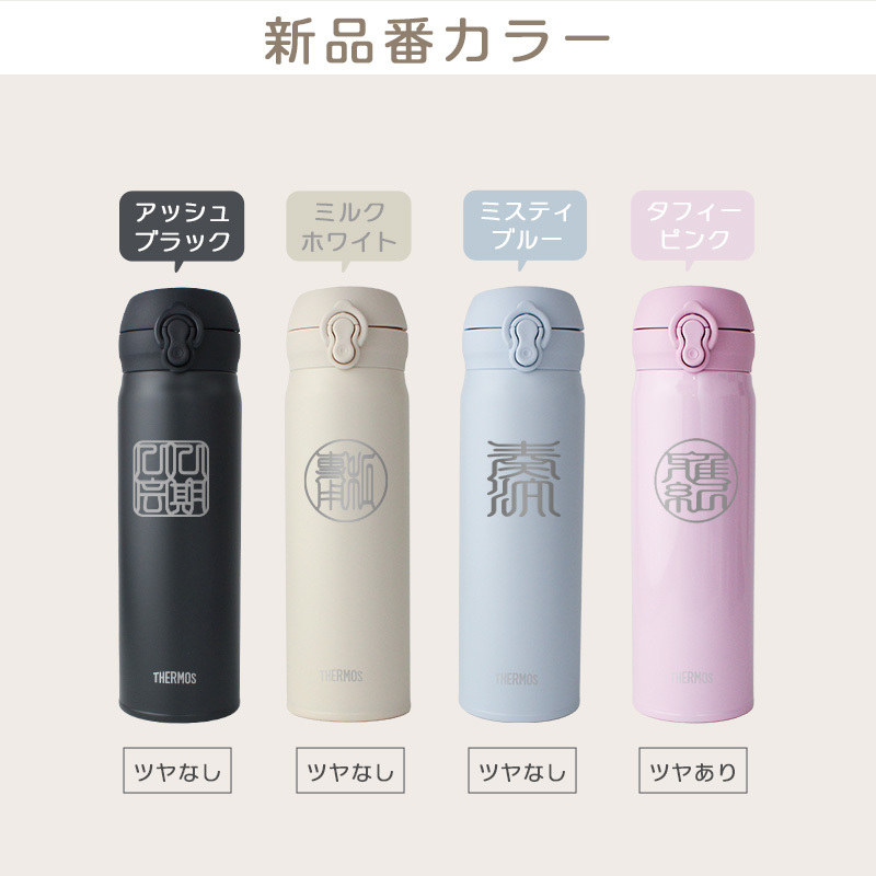 【新色追加】サーモス 水筒 名入れ thermos 真空断熱ケータイマグ 500ml おしゃれ かわいい 名前入り ギフト 保温 保冷 食洗機対応 ワンタッチ プレゼント JNL-S500 JNL-S501 印鑑風デザイン