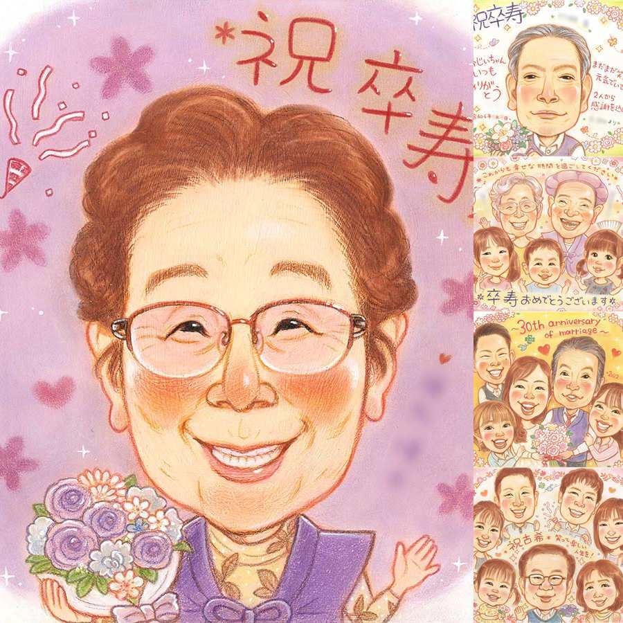 卒寿のギフトに、心に残る似顔絵を贈りませんか。修正無料で、納得しながら進められます。 似顔絵 卒寿祝い プレゼント 名入れ 贈り物 ギフト 手描き 卒寿 米寿 記念 長寿 おじいちゃん 祖父母 おばあちゃん 名入れ 修正無料 下書き確認 喜ばれる 似てる かわいい 宝物 90歳 一生もの 卒寿 長寿祝い 記念日 ウェディングギフト お祝いの品 オリジナル 披露宴 喜寿祝い 大量注文 カラフル
