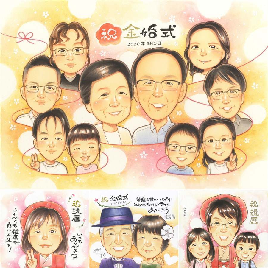 金婚式のプレゼントに、お祝いの場を明るくする似顔絵です。ラッピング対応で、贈り物として渡しやすい似顔絵です。 金婚式 ギフト 似顔絵 贈り物 手描き 名入れ プレゼント 金婚式 結婚記念日 銀婚式 大人数 家族 おばあちゃん 祖母 夫婦 おじいちゃん 下書き確認 名入れ 修正無料 実績多数 宝物 親孝行 サプライズ 親孝行 感謝 結婚記念日 長寿 50周年 同窓会 喜ばれる 引っ越し 結婚祝い
