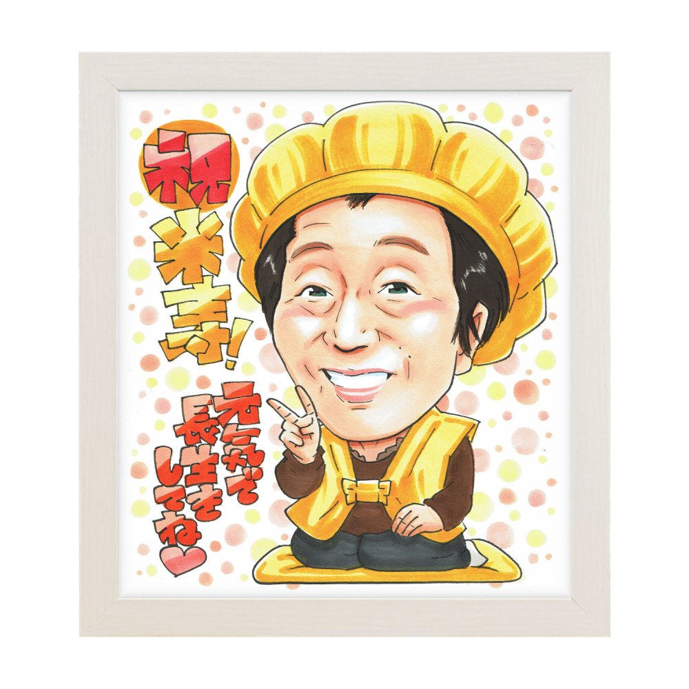 米寿祝い 母 おばあちゃん プレゼント 似顔絵 88歳 座る ピース 笑顔 手描き 手書き 名入れ 送料無料｜サプライズ 記念品 オーダーメイド 世界に一つ ギフト