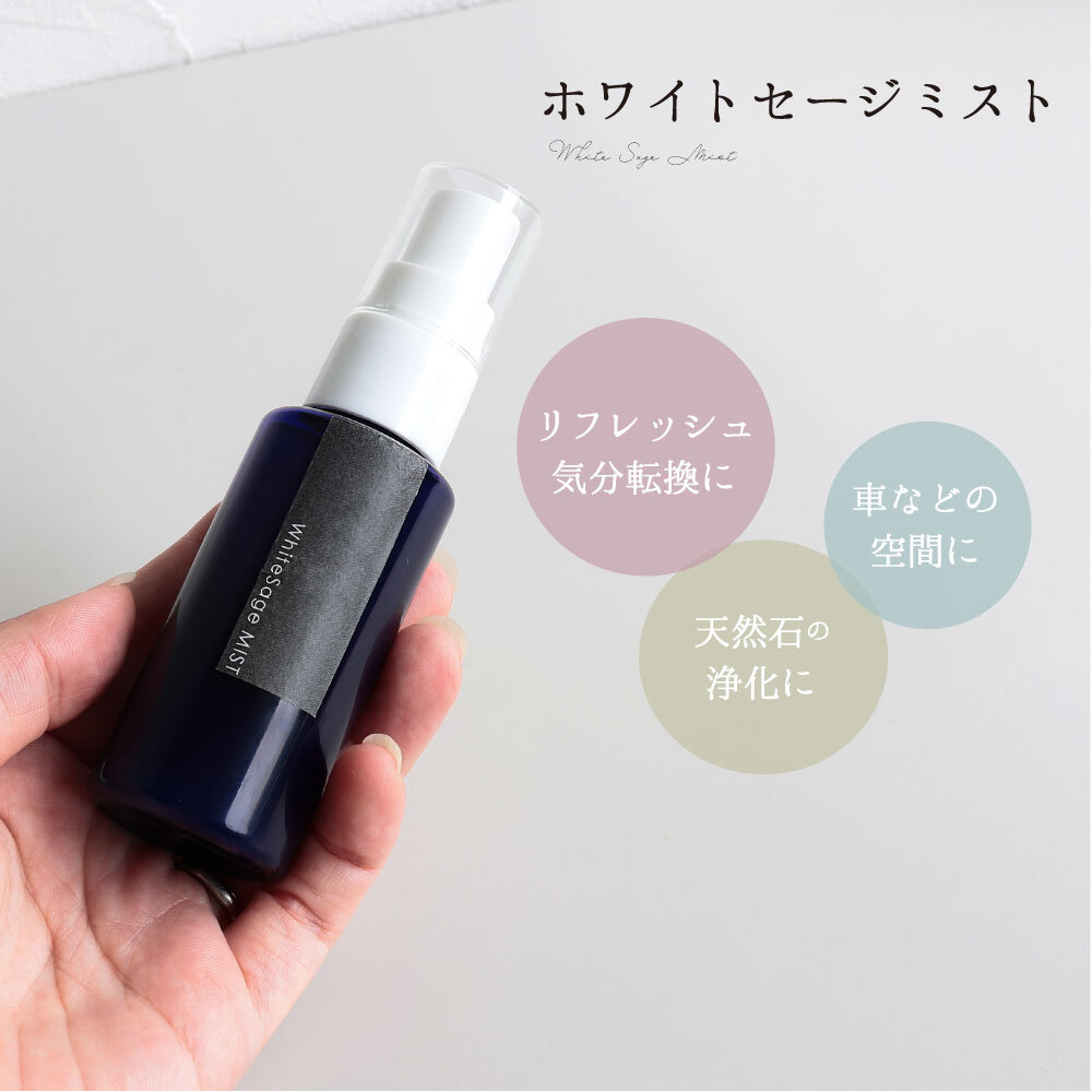 ナチュラル ヒーリング ミスト 浄化 ホワイトセージ スプレー 50ml お部屋の浄化 安眠 リラックス 匂い パワーストーンブレスレット ピアス ネックレス の浄化用 玄関用 部屋用 ギフト 記念日 33歳 厄年 女性 男性