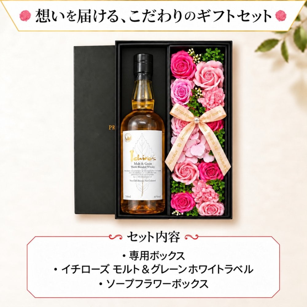 イチローズモルト お酒 酒 ウイスキー ウィスキー ホワイトラベル ギフト プレゼント セット販売 かわいい 珍しい ソープフラワー フラワーボックス 花 お花 定年退職 還暦祝い 退職祝い 男性 女性 お祝い 古希 喜寿 傘寿 米寿 卒寿 白寿 百寿