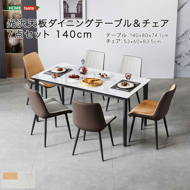 ダイニング家具 光沢天板ダイニングテーブル＆チェア 7点セット 140cm
