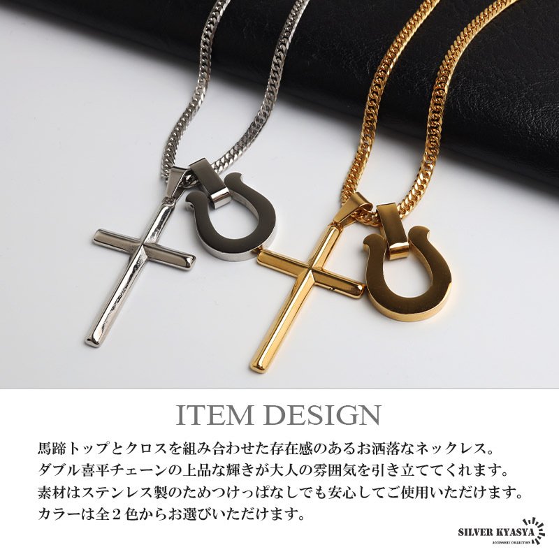 ステンレス 馬蹄ネックレス クロスネックレス ペンダント ホースシュー メタル ダブル喜平 細身 シンプル ゴールド シルバー 十字架 お洒落 かっこいい メンズ 男性 金属アレルギー対応