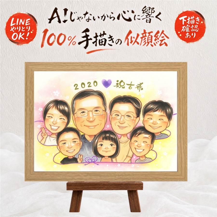 誕生日のプレゼントに、ギフトにぴったりの似顔絵です。 古希祝い 贈り物 似顔絵 プレゼント ギフト 名入れ 手描き 誕生日 長寿 記念日 お祝い 敬老の日 大人数 ご両親 家族 祖父母 下書き確認 名入れ 修正無料 サプライズ 親孝行 似てる 一生もの 宝物 傘寿 70歳 古希祝い 喜寿祝い メモリアル 百寿祝い ハロウィン 初任給 喜ばれる 引っ越し 長寿祝い 米寿祝い キレイ 感謝の品 披露宴