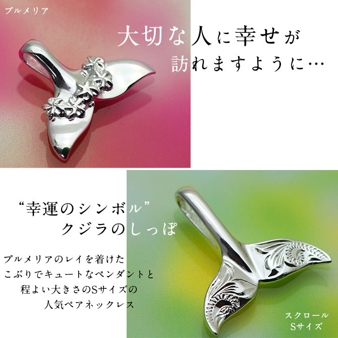 ハワイアンジュエリー ネックレス ホエールテール ペアネックレス 2本セット スクロール プルメリア 刻印 無料 誕生石入れ可 シルバー925 大人 長さ選べる カップル 夫婦 プレゼント ハロウィン 【品番：CG-SP30801-SP31401P】