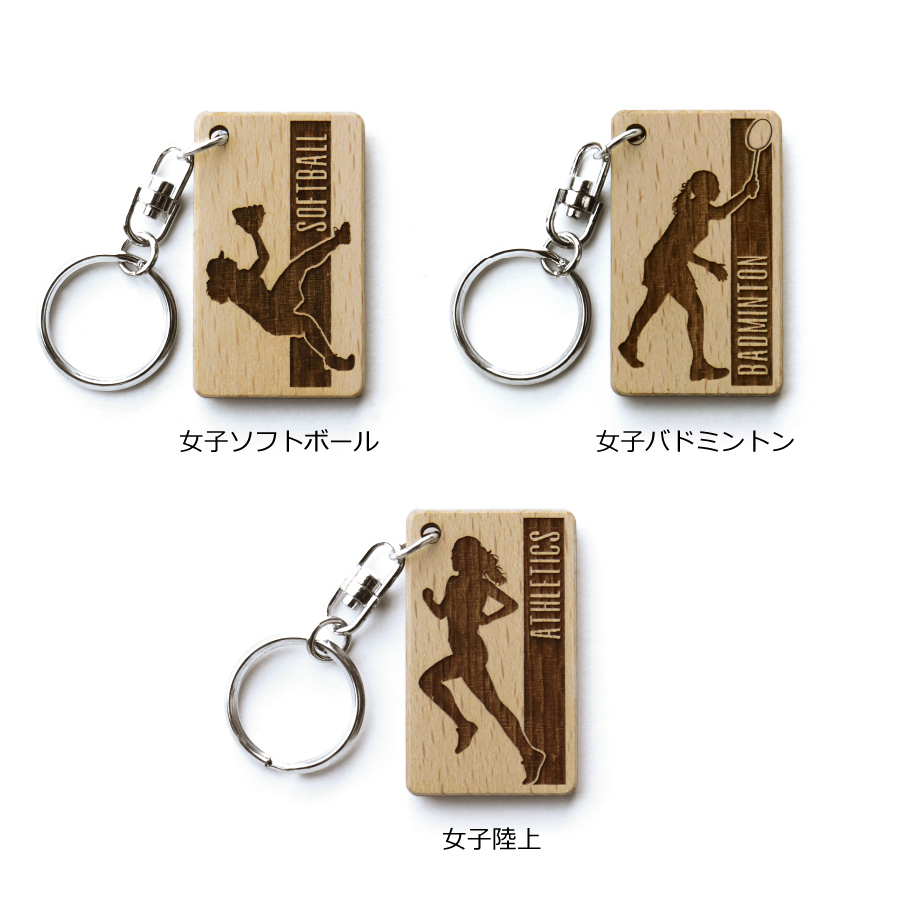  卒団 記念品キーホルダー 名入れ 名前 ギフト サッカー 野球 バスケ テニス バレー バトミントン 卓球 陸上 空手 柔道 剣道 体操 水泳背番号 部活 お礼 顧問 先生 クラブ チーム 《 木製記念 キーホルダー 女子アスリート 》 / 翌々営業日出荷
