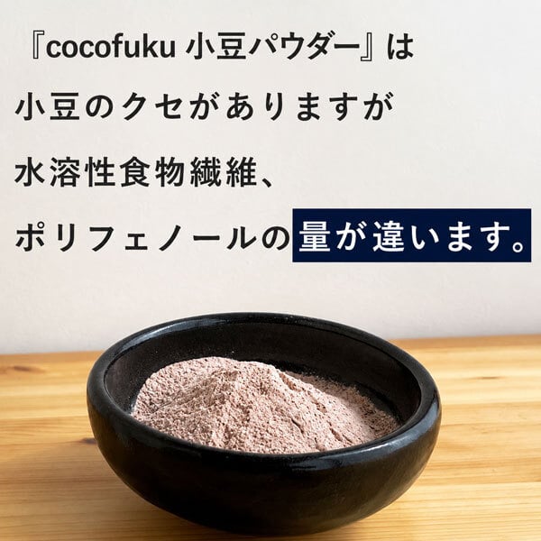 小豆パウダー 130g×1袋 国産 無添加 [cocofukuシリーズ] ヤンノー あずき茶 あずき粉 むくみケア スッキリ ポリフェノール サポニン カリウム 食物繊維 国産 小豆 出雲大納言 焙煎 餡 おしるこ ダイエット 糖質制限 美容 健康 飲める小豆 粉末 [過熱水蒸気処理](omb10116)