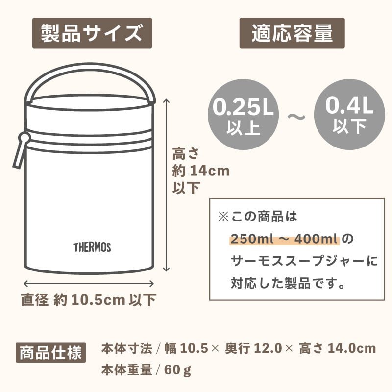 【付属品 スープジャーポーチ】サーモス THERMOS スープジャー用ポーチ／RES-003［サンドベージュ］ 0.25～0.4Lサイズ用 洗濯機OK