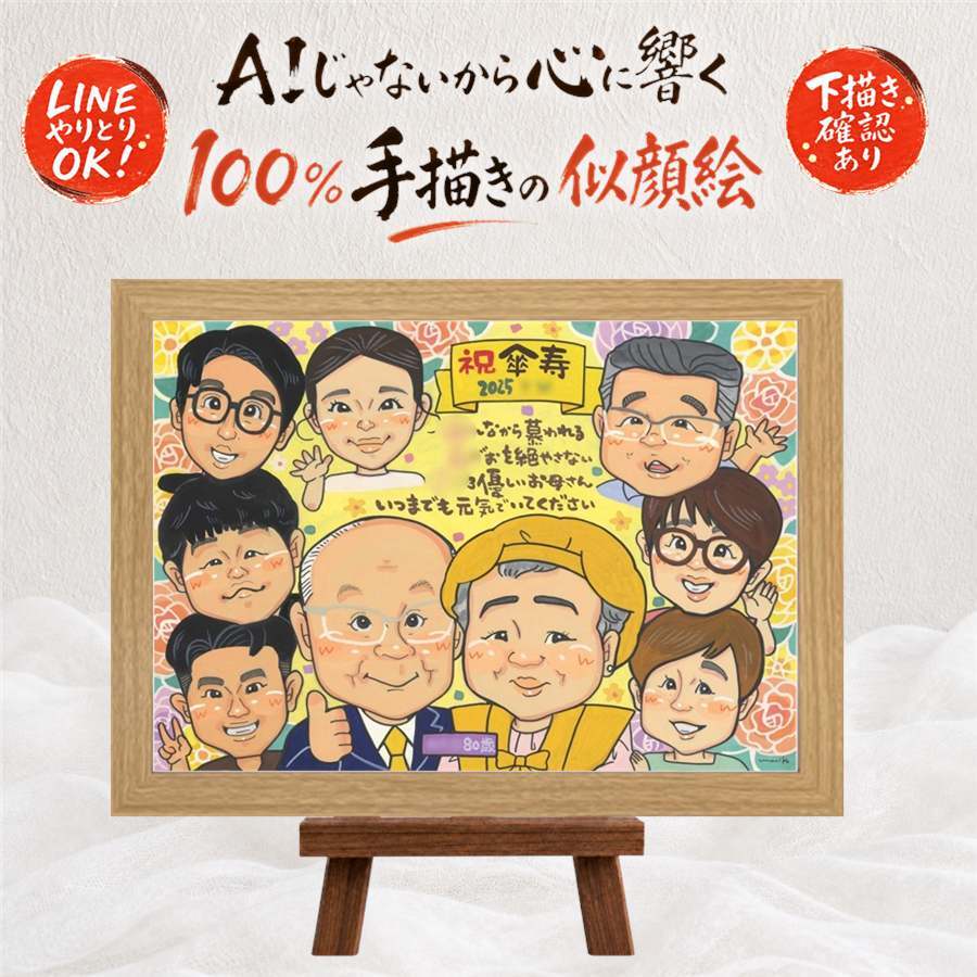記念日のプレゼントに、贈り物にぴったりの似顔絵です。 似顔絵 贈り物 傘寿 手描き 名入れ ギフト プレゼント 記念日 お祝い 敬老の日 長寿 大人数 孫 ご両親 祖父母 名入れ 下書き確認 修正無料 そっくり 喜ばれる かわいい 宝物 宝物 喜寿 米寿 古希 同窓会 傘寿祝い メモリアルギフト 贈答品 大量注文 二次会 ハロウィン 応援 ホワイトデー サプライズ 米寿祝い 引っ越し