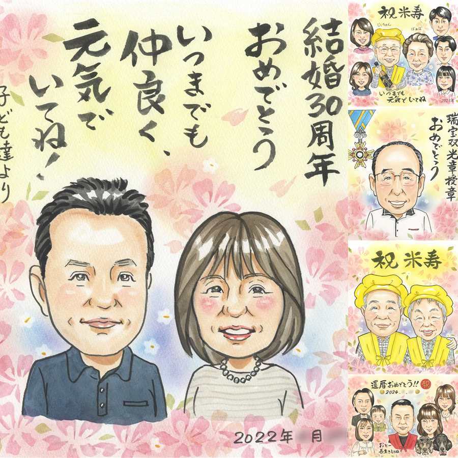 結婚30周年のプレゼントに、プレゼントにも喜ばれています。 プレゼント 結婚記念日 似顔絵 手描き ギフト 贈り物 名入れ 結婚30周年 お祝い 真珠婚 記念 ご両親 家族 ご夫婦 名入れ 修正無料 下書き確認 親孝行 サプライズ そっくり 宝物 宝物 30周年 一生もの 感謝 真珠婚 感激 応援 白寿祝い 二次会 卒寿祝い メモリアルギフト 引っ越し クリスマス 記念日 長寿祝い イラスト