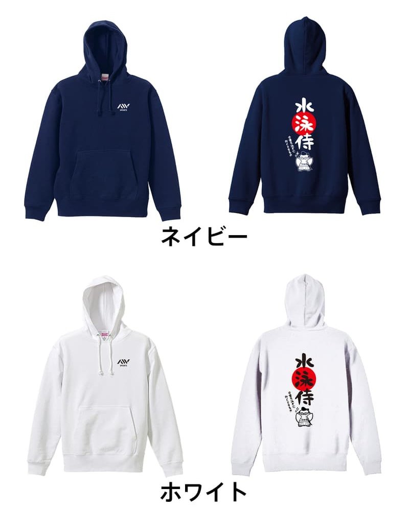 水泳 競泳 パーカー プルオーバー メンズ レディース ジュニア 練習着 裏パイル おもしろ 名入れ スウェット おしゃれ キッズ 大きいサイズ 文字入れ無料 「水泳侍」 アートワークスコウベ 【送料無料】