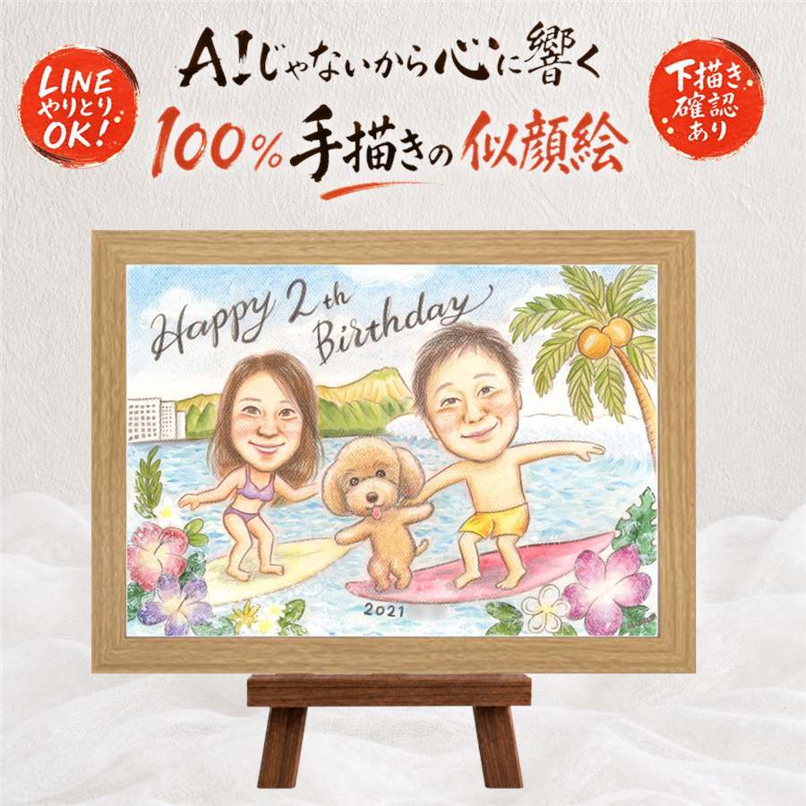 バースデーのプレゼントに、特別なお祝いに、特別な笑顔を贈れます。 似顔絵 バースデー プレゼント 手描き ギフト 名入れ 贈り物 バースデー お祝い サプライズ 記念 彼女 友人 恋人 彼氏 下書き確認 名入れ 修正無料 似てる 実績多数 親孝行 宝物 バースデー 一生もの 記念 宝物 お祝い返し 古希祝い ウェディングギフト 披露宴 感謝 カラフル 節目 ブライダルギフト 感動 米寿祝い