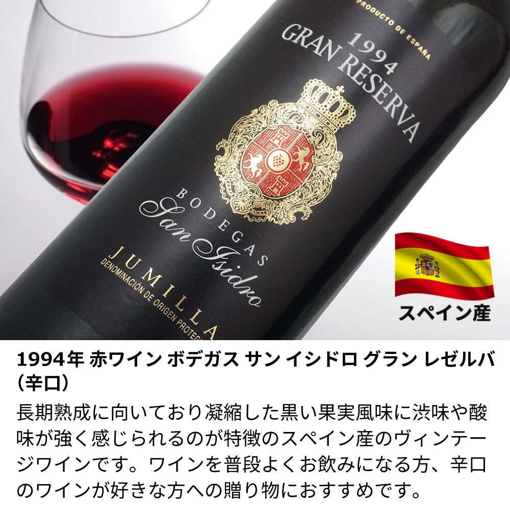 1994年 名前入り彫刻 生まれ年 赤ワイン ボデガス サン イシドロ グラン レゼルバ 辛口 平成6年 名入れ 誕生日プレゼント ワインセット 木箱入【送料無料】