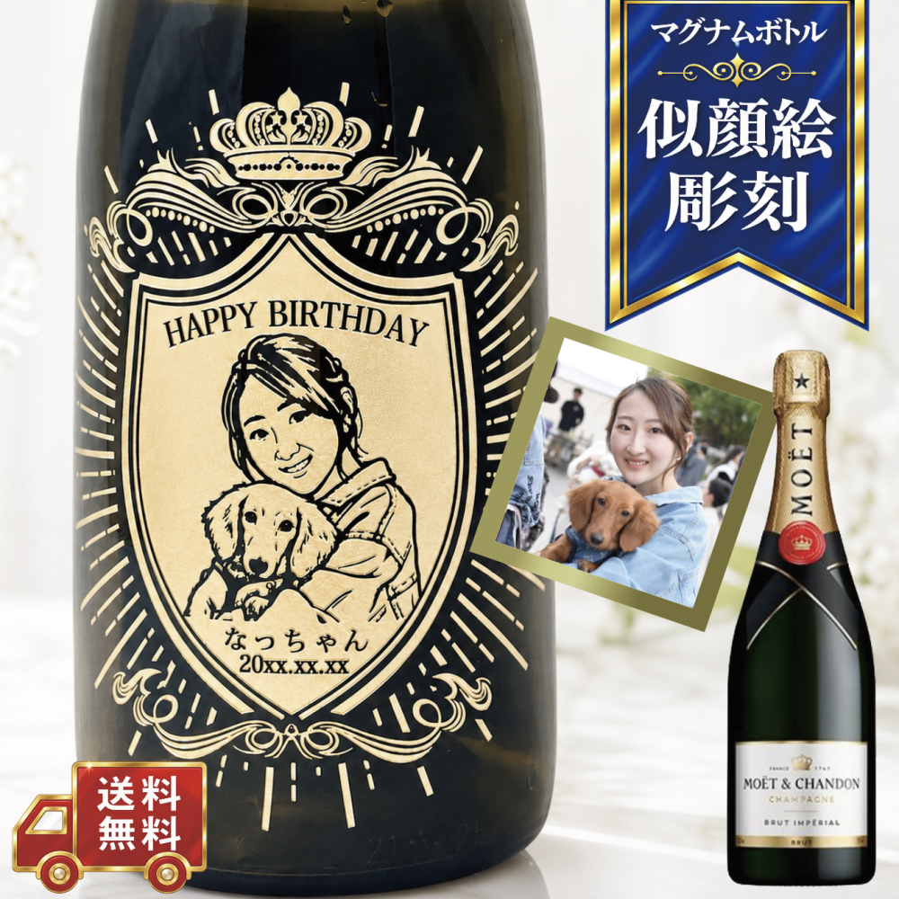 【名入れ・似顔絵 彫刻ボトル】クラウンデザイン シャンパン モエシャンドン ブリュット マグナム 誕生日・結婚祝い・記念日など特別な日にふさわしいシャンパンの名入れ似顔絵彫刻ボトルです