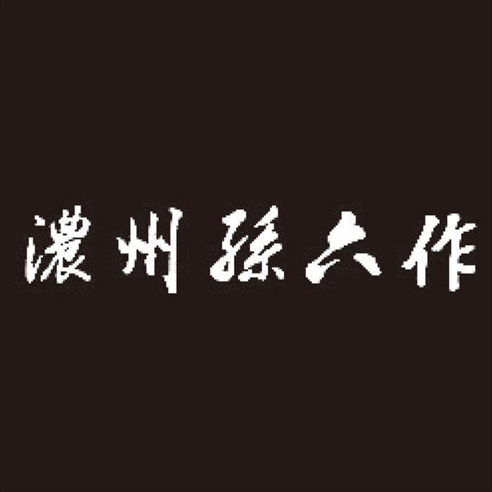 濃州孫六作 三徳包丁 A-30Q  内祝 内祝い お祝 御祝 記念品 出産内祝い プレゼント 快気祝い 粗供養 引出物